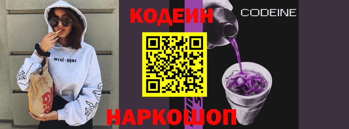 Кодеин Purple Drank  Вход с VPN  Ирбит  Codein Purple Drank 